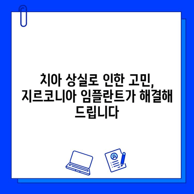 자연스러운 미소의 비밀| 지르코니아 임플란트로 자신감을 되찾는 방법 | 임플란트, 심미 치과, 치아 상실