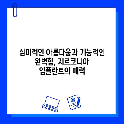 자연스러운 미소의 비밀| 지르코니아 임플란트로 자신감을 되찾는 방법 | 임플란트, 심미 치과, 치아 상실