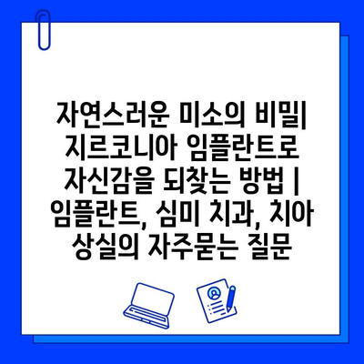 자연스러운 미소의 비밀| 지르코니아 임플란트로 자신감을 되찾는 방법 | 임플란트, 심미 치과, 치아 상실