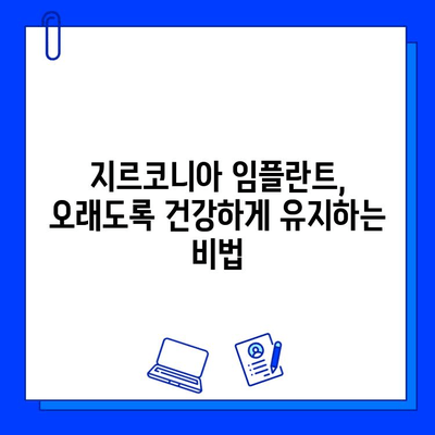 지르코니아 임플란트 수명 연장의 비밀| 필수 유지 관리 가이드 | 임플란트 관리, 치과 건강, 지르코니아 임플란트 장점