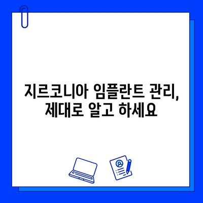 지르코니아 임플란트 수명 연장의 비밀| 필수 유지 관리 가이드 | 임플란트 관리, 치과 건강, 지르코니아 임플란트 장점