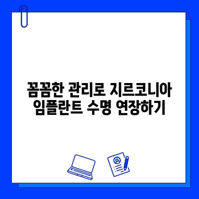 지르코니아 임플란트 수명 연장의 비밀| 필수 유지 관리 가이드 | 임플란트 관리, 치과 건강, 지르코니아 임플란트 장점