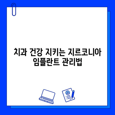 지르코니아 임플란트 수명 연장의 비밀| 필수 유지 관리 가이드 | 임플란트 관리, 치과 건강, 지르코니아 임플란트 장점