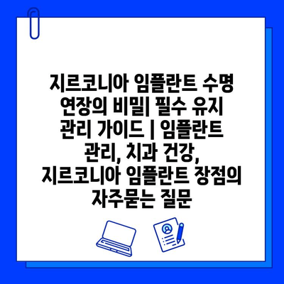 지르코니아 임플란트 수명 연장의 비밀| 필수 유지 관리 가이드 | 임플란트 관리, 치과 건강, 지르코니아 임플란트 장점