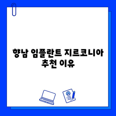 향남 임플란트 지르코니아 추천 이유| 자연스러운 미소를 위한 선택 | 임플란트 종류, 장점, 비용, 향남 치과