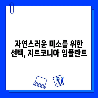 향남 임플란트 지르코니아 추천 이유| 자연스러운 미소를 위한 선택 | 임플란트 종류, 장점, 비용, 향남 치과