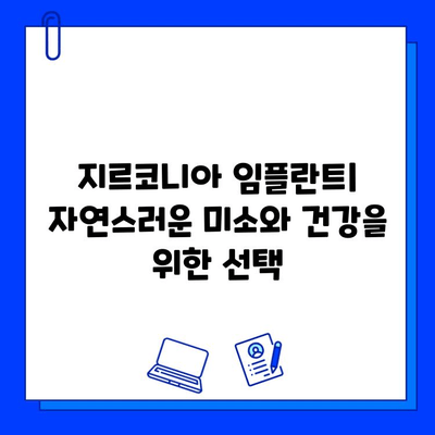 지르코니아 임플란트| 미적 미소와 장기적인 구강 건강, 구강 외과 전문가가 추천하는 이유 | 임플란트 종류, 장점, 비용