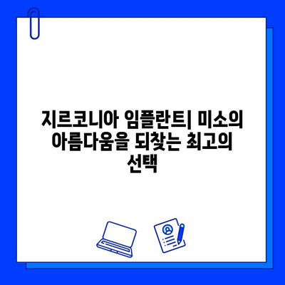 지르코니아 임플란트| 미소의 아름다움을 되찾는 최고의 선택 | 임플란트 종류, 장점, 가격, 후기