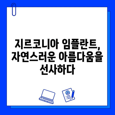 지르코니아 임플란트| 미소의 아름다움을 되찾는 최고의 선택 | 임플란트 종류, 장점, 가격, 후기