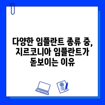 지르코니아 임플란트| 미소의 아름다움을 되찾는 최고의 선택 | 임플란트 종류, 장점, 가격, 후기