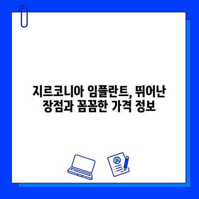 지르코니아 임플란트| 미소의 아름다움을 되찾는 최고의 선택 | 임플란트 종류, 장점, 가격, 후기