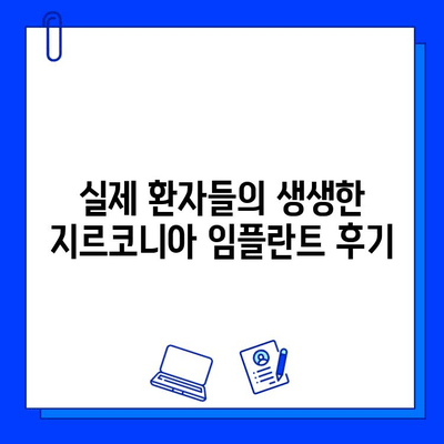 지르코니아 임플란트| 미소의 아름다움을 되찾는 최고의 선택 | 임플란트 종류, 장점, 가격, 후기