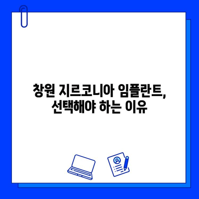 창원 근처 지르코니아 임플란트, 왜 선택해야 할까요? | 임플란트 장점,  추천 치과, 가격 정보