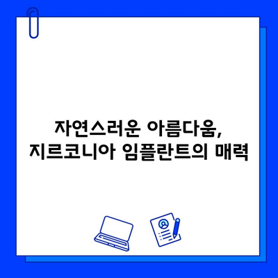 창원 근처 지르코니아 임플란트, 왜 선택해야 할까요? | 임플란트 장점,  추천 치과, 가격 정보