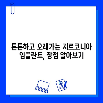 창원 근처 지르코니아 임플란트, 왜 선택해야 할까요? | 임플란트 장점,  추천 치과, 가격 정보