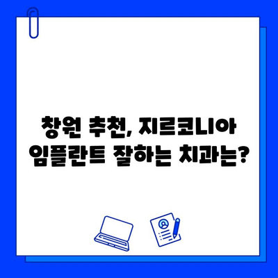 창원 근처 지르코니아 임플란트, 왜 선택해야 할까요? | 임플란트 장점,  추천 치과, 가격 정보