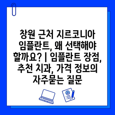 창원 근처 지르코니아 임플란트, 왜 선택해야 할까요? | 임플란트 장점,  추천 치과, 가격 정보