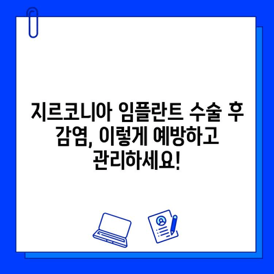 지르코니아 임플란트 수술 후 감염, 이렇게 예방하고 관리하세요! | 감염 위험, 관리법, 주의사항, 치료 팁