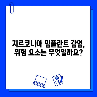 지르코니아 임플란트 수술 후 감염, 이렇게 예방하고 관리하세요! | 감염 위험, 관리법, 주의사항, 치료 팁