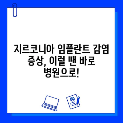 지르코니아 임플란트 수술 후 감염, 이렇게 예방하고 관리하세요! | 감염 위험, 관리법, 주의사항, 치료 팁