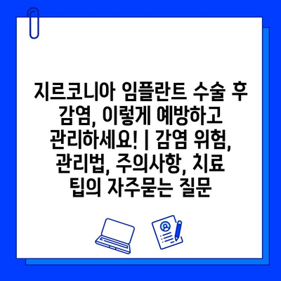 지르코니아 임플란트 수술 후 감염, 이렇게 예방하고 관리하세요! | 감염 위험, 관리법, 주의사항, 치료 팁