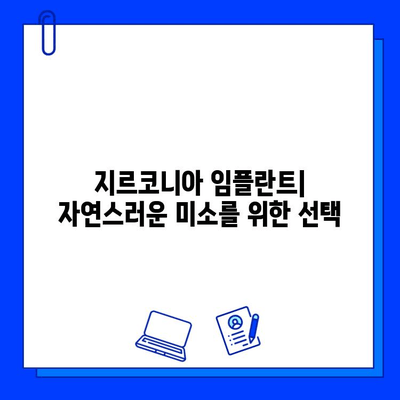 자연스러운 미소를 위한 혁신| 지르코니아 임플란트 | 임플란트 종류, 장점, 가격, 후기, 추천