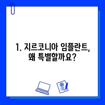 자연스러운 미소를 위한 혁신| 지르코니아 임플란트 | 임플란트 종류, 장점, 가격, 후기, 추천