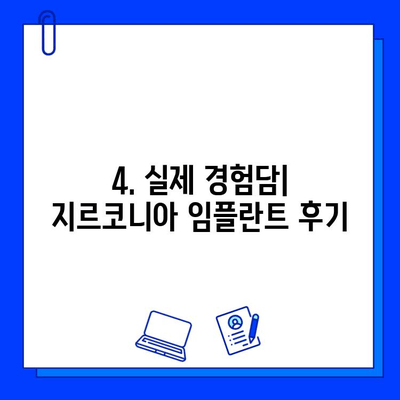 자연스러운 미소를 위한 혁신| 지르코니아 임플란트 | 임플란트 종류, 장점, 가격, 후기, 추천