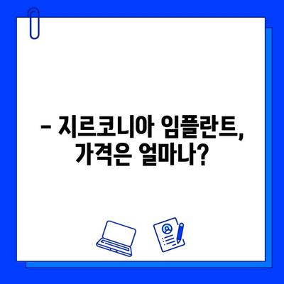 지르코니아 임플란트 비용, 얼마나 들까요? | 가격 정보, 영향 요인, 팁