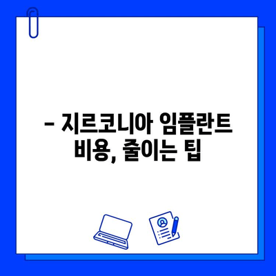 지르코니아 임플란트 비용, 얼마나 들까요? | 가격 정보, 영향 요인, 팁