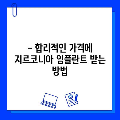 지르코니아 임플란트 비용, 얼마나 들까요? | 가격 정보, 영향 요인, 팁