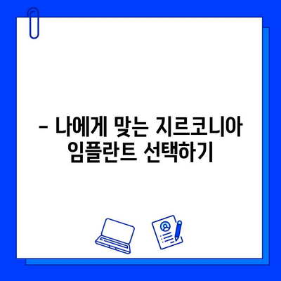 지르코니아 임플란트 비용, 얼마나 들까요? | 가격 정보, 영향 요인, 팁