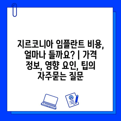 지르코니아 임플란트 비용, 얼마나 들까요? | 가격 정보, 영향 요인, 팁