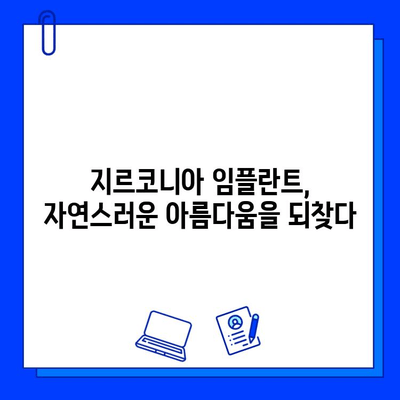 미적 임플란트의 새로운 기준| 지르코니아 임플란트의 모든 것 | 심미치과, 임플란트, 치아, 미용, 최첨단