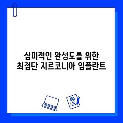 미적 임플란트의 새로운 기준| 지르코니아 임플란트의 모든 것 | 심미치과, 임플란트, 치아, 미용, 최첨단