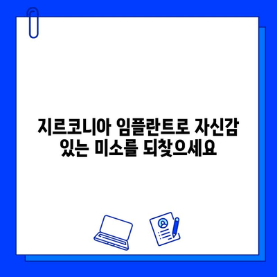 미적 임플란트의 새로운 기준| 지르코니아 임플란트의 모든 것 | 심미치과, 임플란트, 치아, 미용, 최첨단