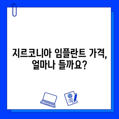 지르코니아 임플란트 비용, 꼼꼼하게 알아보기 | 가격 비교, 견적, 주의사항, 추천