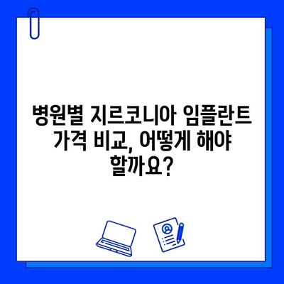 지르코니아 임플란트 비용, 꼼꼼하게 알아보기 | 가격 비교, 견적, 주의사항, 추천