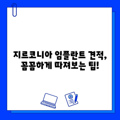 지르코니아 임플란트 비용, 꼼꼼하게 알아보기 | 가격 비교, 견적, 주의사항, 추천