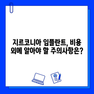 지르코니아 임플란트 비용, 꼼꼼하게 알아보기 | 가격 비교, 견적, 주의사항, 추천