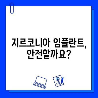 지르코니아 임플란트 수술, 위험성은? 궁금증 해결 & 우려 사항 해소 가이드 | 임플란트, 치과 수술, 안전성, 부작용