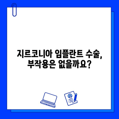 지르코니아 임플란트 수술, 위험성은? 궁금증 해결 & 우려 사항 해소 가이드 | 임플란트, 치과 수술, 안전성, 부작용