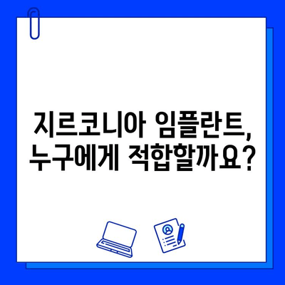 지르코니아 임플란트 수술, 위험성은? 궁금증 해결 & 우려 사항 해소 가이드 | 임플란트, 치과 수술, 안전성, 부작용