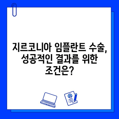 지르코니아 임플란트 수술, 위험성은? 궁금증 해결 & 우려 사항 해소 가이드 | 임플란트, 치과 수술, 안전성, 부작용