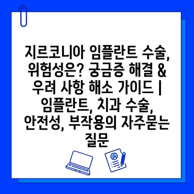 지르코니아 임플란트 수술, 위험성은? 궁금증 해결 & 우려 사항 해소 가이드 | 임플란트, 치과 수술, 안전성, 부작용