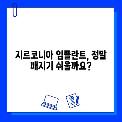 지르코니아 임플란트| 깨지기 쉬운 약속, 깨지는 꿈? |  진실을 파헤쳐보세요