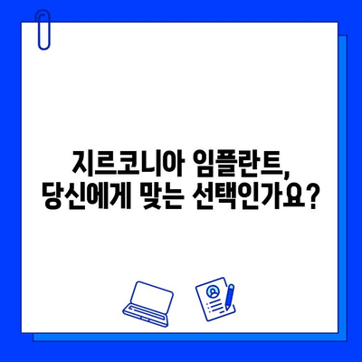 지르코니아 임플란트| 깨지기 쉬운 약속, 깨지는 꿈? |  진실을 파헤쳐보세요