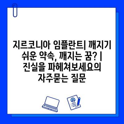 지르코니아 임플란트| 깨지기 쉬운 약속, 깨지는 꿈? |  진실을 파헤쳐보세요