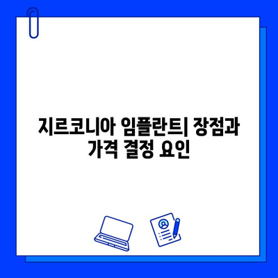 지르코니아 임플란트, 장점과 가격 결정 요인 알아보기 | 임플란트 종류, 비용, 장단점 비교