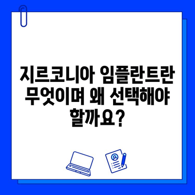 지르코니아 임플란트, 장점과 가격 결정 요인 알아보기 | 임플란트 종류, 비용, 장단점 비교